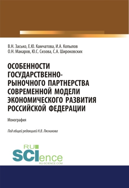 Особенности государственно-рыночного партнерства современной модели экономического развития Российской Федерации. (Аспирантура, Бакалавриат, Магистратура, СПО). Монография. - Сергей Александрович Широковских