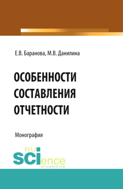 Особенности составления отчётности. (Бакалавриат). Монография. - Марина Викторовна Данилина