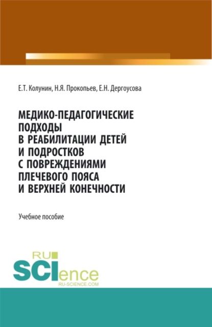 Медико-педагогические подходы в реабилитации детей и подростков с повреждениями плечевого пояса и верхней конечности. (Бакалавриат, Магистратура). Учебное пособие. — Николай Яковлевич Прокопьев