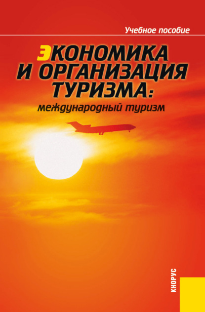 Экономика и организация туризма: международный туризм. (Бакалавриат, Специалитет). Учебное пособие. - Елена Леоновна Драчева