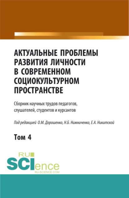 Актуальные проблемы развития личности в современном социокультурном пространстве.Том 4. (Бакалавриат, Магистратура). Сборник статей. - Ольга Марковна Дорошенко