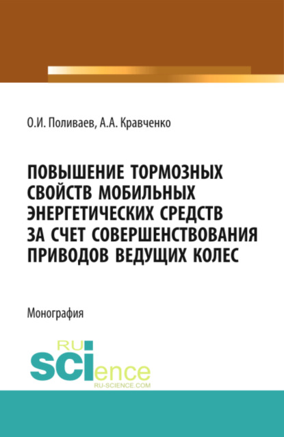 Повышение тормозных свойств мобильных энергетических средств за счет совершенствования приводов ведущих колес. (Магистратура). Монография. - Олег Иванович Поливаев