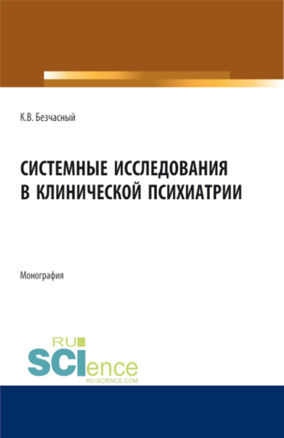 Системные исследования в клинической психиатрии. (Магистратура). Монография. — Константин Васильевич Безчасный