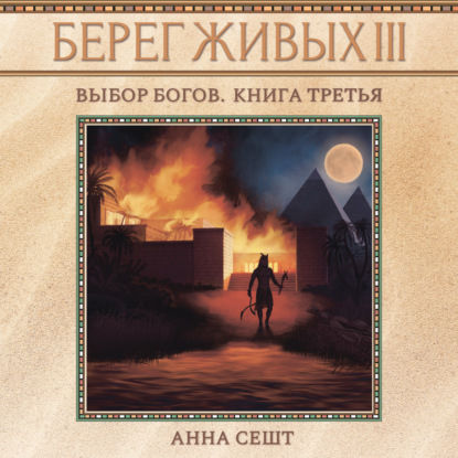 Берег Живых. Выбор богов. Книга третья - Анна Сешт