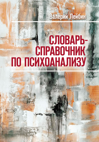 Словарь-справочник по психоанализу - Валерий Лейбин