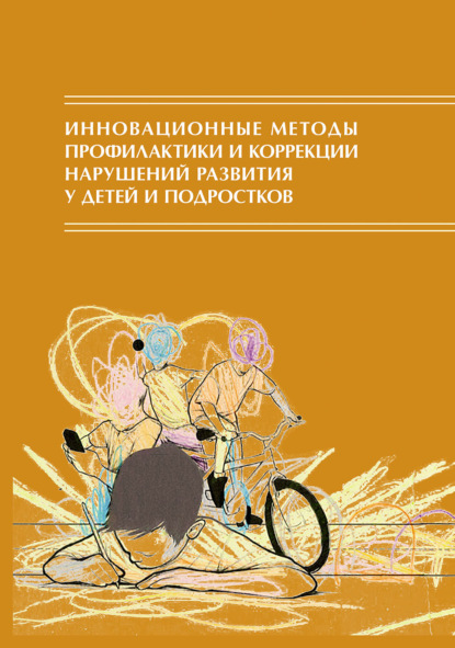 Инновационные методы профилактики и коррекции нарушений развития у детей и подростков: межпрофессиональное взаимодействие - Сборник статей