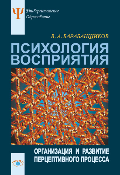 Психология восприятия: Организация и развитие перцептивного процесса - В. А. Барабанщиков