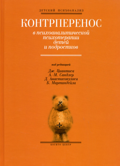 Контрперенос в психоаналитической психотерапии детей - Алекс Холдер