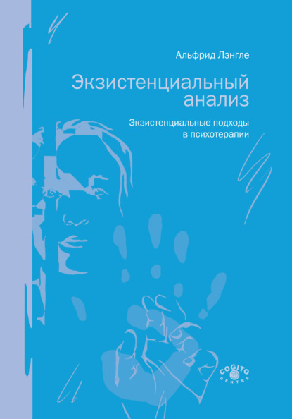 Экзистенциальный анализ. Экзистенциальные подходы в психотерапии - Альфрид Антон Лэнгле