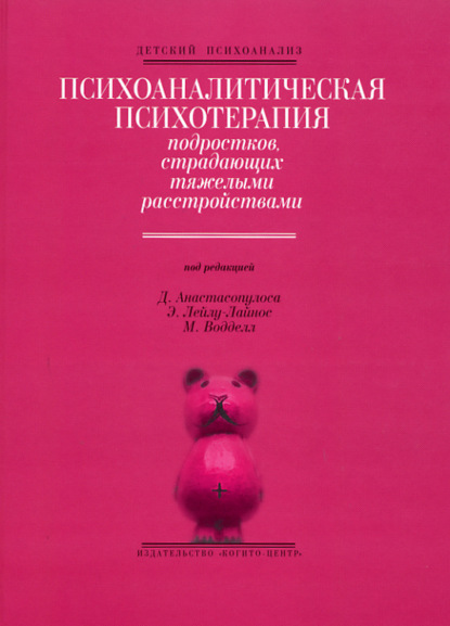 Психоаналитическая психотерапия подростков, страдающих тяжелыми расстройствами - Эффи Лейлу-Лайнос