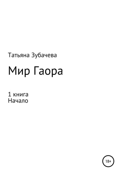 Мир Гаора. Начало. 1 книга — Татьяна Николаевна Зубачева