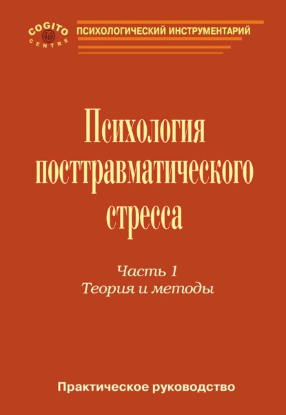 Практическое руководство по психологии посттравматического стресса. Часть 1. Теория и методы. - Коллектив авторов