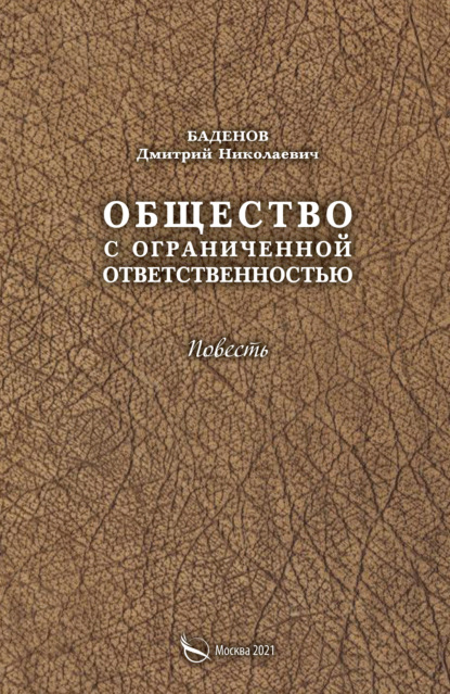 Общество с ограниченной ответственностью - Дмитрий Баденов