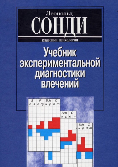 Учебник экспериментальной диагностики влечений — Леопольд Сонди