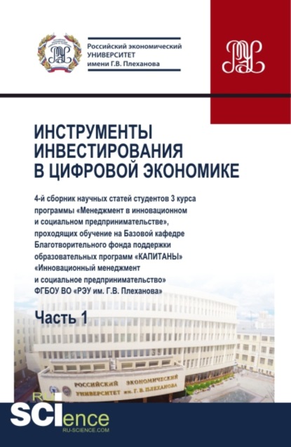 Сборник Инструменты инвестирования в цифровой экономике. Часть I . (Бакалавриат). Сборник статей. - Юрий Владимирович Ляндау