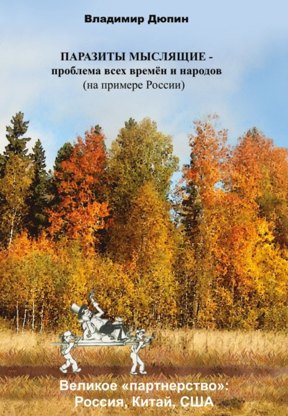 Паразиты мыслящие – проблема всех времён и народов (на примере России — Владимир Дюпин