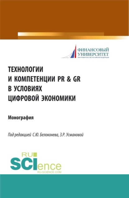 Технологии и компетенции PR GR в условиях цифровой экономики. (Аспирантура). Монография. - Заира Романовна Усманова