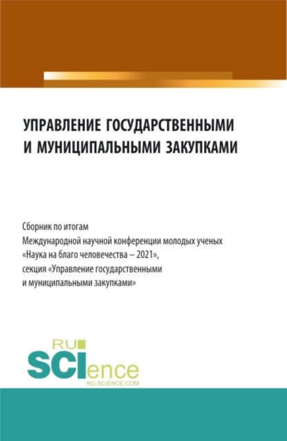 Управление государственными и муниципальными закупками. Сборник по итогам Международной научной конференции молодых ученых Наука на благо человечества – 2021 . (Бакалавриат, Магистратура). Сборник статей. - Алла Викторовна Трофимовская