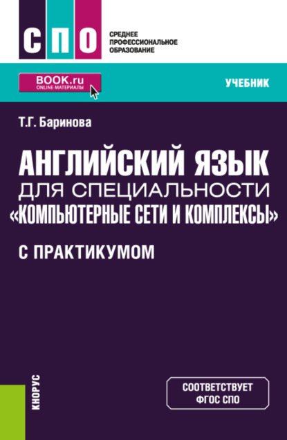 Английский язык для специальности Компьютерные сети и комплексы (с практикумом). (СПО). Учебник. - Татьяна Геннадиевна Баринова