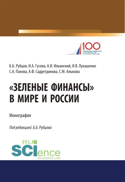 Зеленые финансы в мире и России. (Монография) - Борис Борисович Рубцов