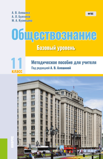 Обществознание. 11 класс. (Общее образование). Методическое пособие. — Андрей Леонидович Булгаков