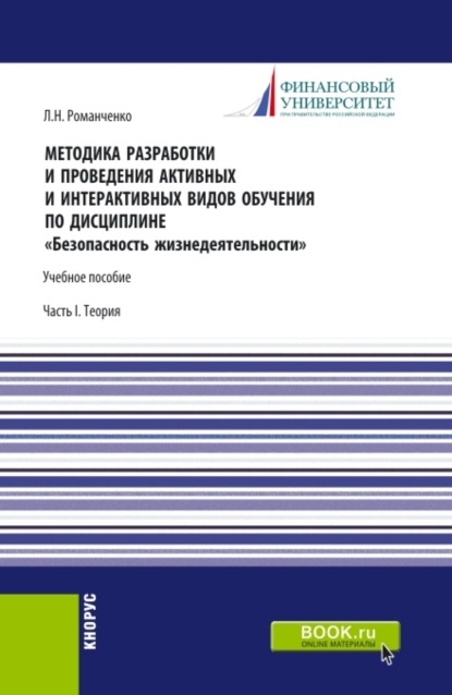 Методика разработки и проведения активных и интерактивных видов обучения по дисциплине Безопасность жизнедеятельности Часть I. (Аспирантура, Бакалавриат, Магистратура). Учебное пособие. - Леонид Николаевич Романченко