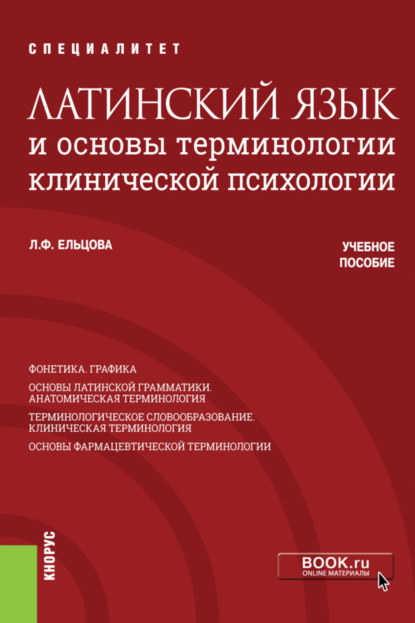 Латинский язык и основы терминологии клинической психологии. (Бакалавриат, Специалитет). Учебное пособие. - Любовь Федоровна Ельцова