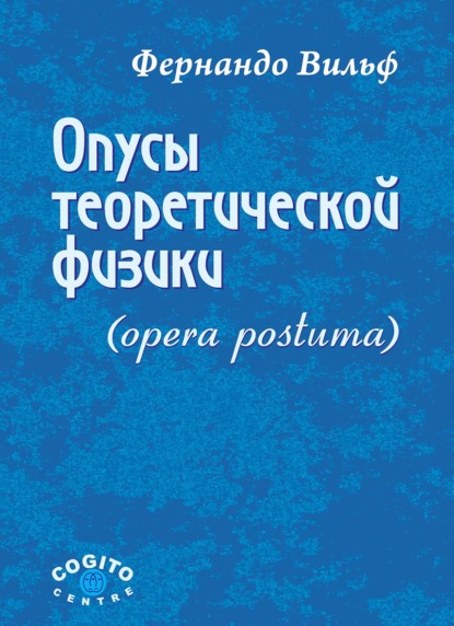 Опусы теоретической физики (Opera postuma) - Фернандо Вильф