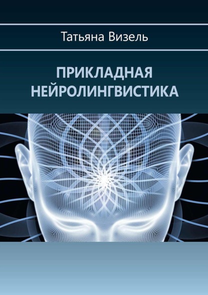 Прикладная нейролингвистика — Татьяна Визель