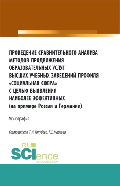 Проведение сравнительного анализа методов продвижения образовательных услуг высших учебных заведений профиля Социальная сфера с целью выявления наиб. (Бакалавриат, Магистратура). Монография. - Татьяна Сергеевна Маркова