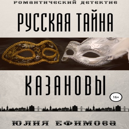 Русская тайна Казановы — Юлия Ефимова