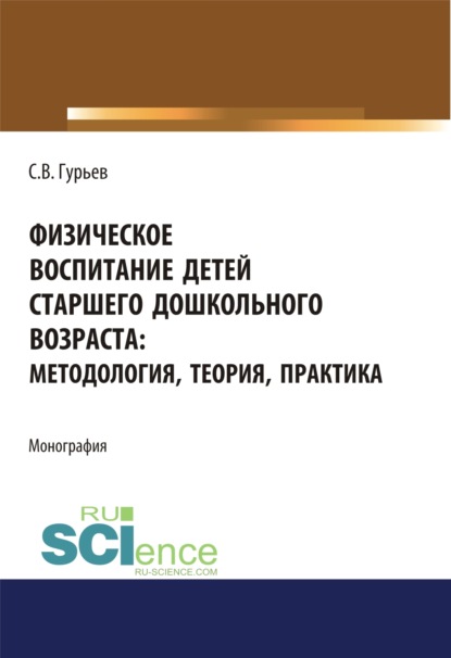 Физическое воспитание детей старшего дошкольного возраста. Методология, теория, практика. (Бакалавриат). Монография - Сергей Владимирович Гурьев