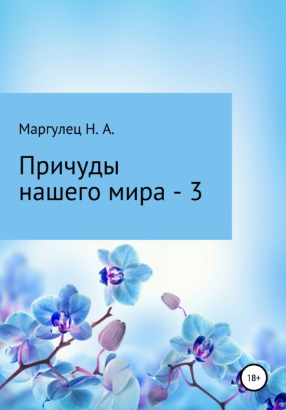 Причуды нашего мира – 3 - Надежда Александровна Маргулец