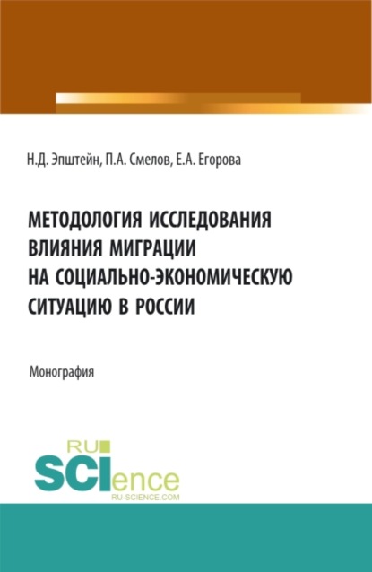 Методология исследования влияния миграции на социально-экономическую ситуацию в России. (Аспирантура, Бакалавриат). Монография. - Павел Александрович Смелов