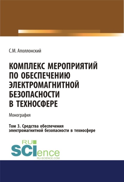 Комплекс мероприятий по обеспечению электромагнитной безопасности в техносфере.Т. 3. Средства обеспечения электромагнитной безопасности в техносфере. (Бакалавриат). Монография. - Станислав Михайлович Аполлонский