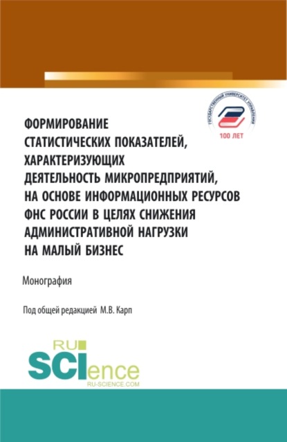 Формирование статистических показателей, характеризующих деятельность микропредприятий, на основе информационных ресурсов ФНС России в целях снижения. (Аспирантура, Магистратура). Монография. - Екатерина Алексеевна Долгих