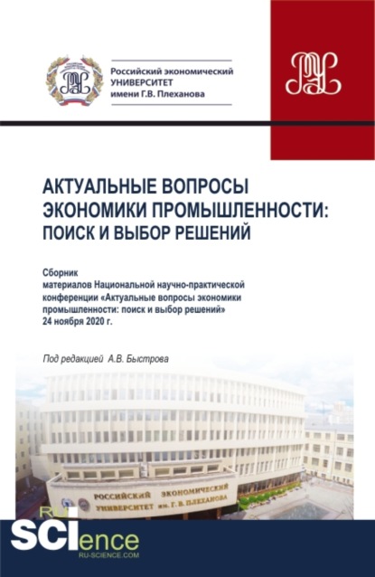 Материалы национальной научно-практической конференции Актуальные вопросы экономики промышленности: поиск и выбор решений . (Аспирантура, Бакалавриат, Магистратура, СПО). Сборник статей. - Галина Ивановна Болкина