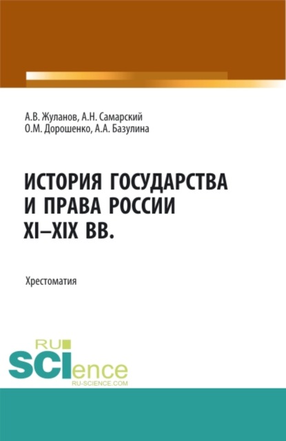 История государства и права России XI-XIX вв. (Аспирантура, Бакалавриат, Магистратура). Учебное пособие. - Ольга Марковна Дорошенко