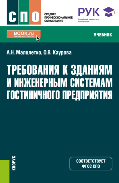 Требования к зданиям и инженерным системам гостиничного предприятия. (СПО). Учебник. - Ольга Валерьевна Каурова