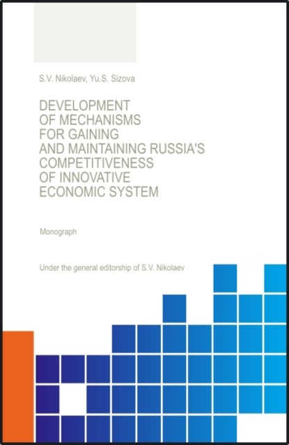 Development of Mechanisis for Gaining and Maintaining Russia s Competitiveness of Innovative Economic System. (Аспирантура, Бакалавриат, Магистратура, Специалитет, СПО). Монография. - Юлия Сергеевна Сизова