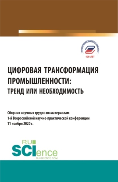 Цифровая трансформация промышленности: тренд или необходимость. (Бакалавриат, Магистратура). Сборник статей. - Елена Евгеньевна Панфилова