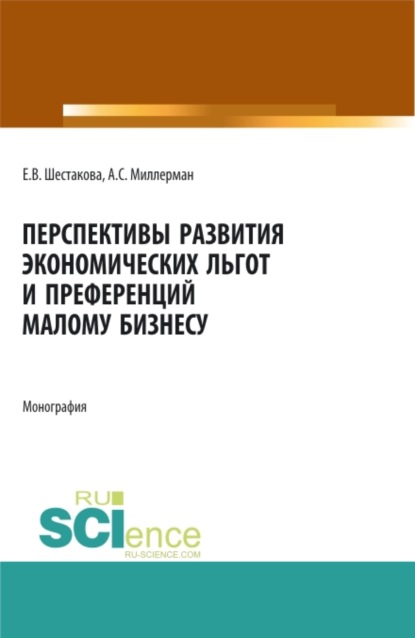 Перспективы развития экономических льгот и преференций малому бизнесу. (Бакалавриат, Магистратура). Монография. - Александр Самуилович Миллерман