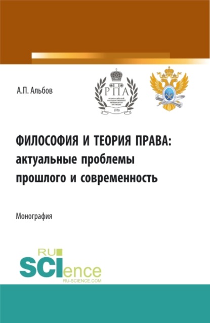 Философия и теория права: актуальные проблемы прошлого и современность. (Аспирантура). Монография. — Алексей Павлович Альбов