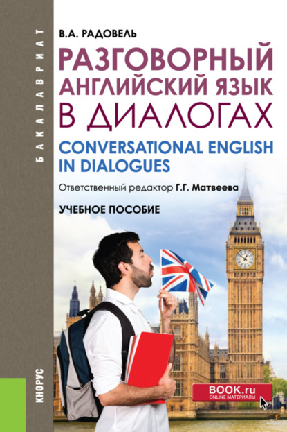 Разговорный английский в диалогах. (Бакалавриат). Учебное пособие. - Валентина Александровна Радовель