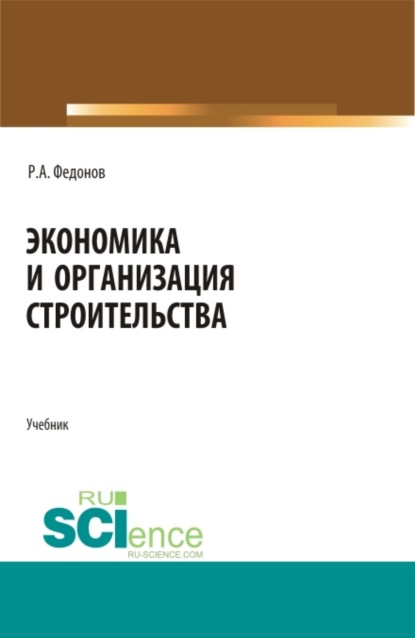 Экономика и организация строительства. (Специалитет). Учебник. - Роман Александрович Федонов