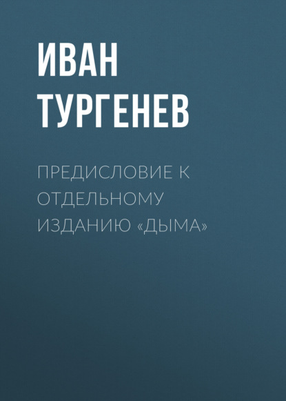 Предисловие к отдельному изданию «Дыма» - Иван Тургенев