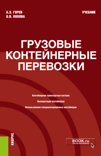 Грузовые контейнерные перевозки. (Бакалавриат). Учебник. - Андрей Эдливич Горев