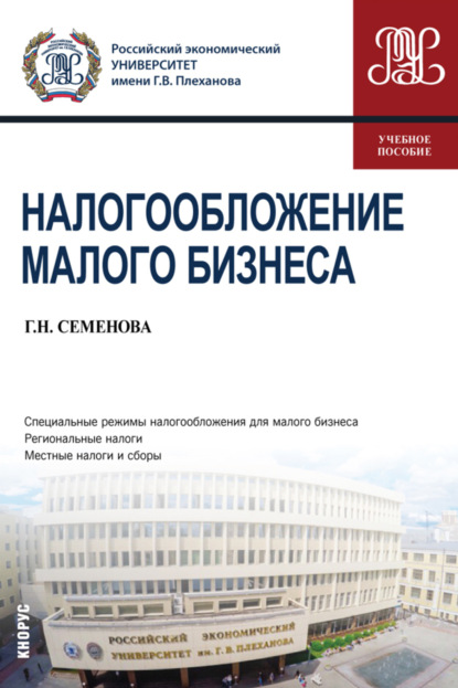 Налогообложение малого бизнеса. (Бакалавриат, Магистратура). Учебное пособие. - Галина Николаевна Семенова