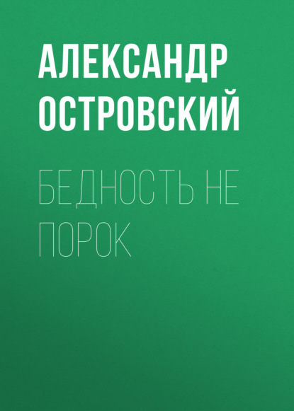 Бедность не порок - Александр Островский