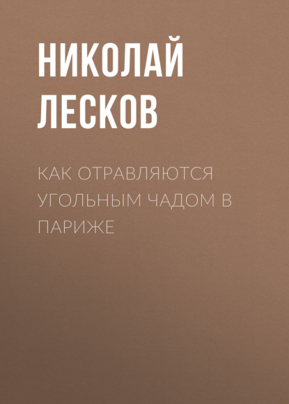 Как отравляются угольным чадом в Париже - Николай Лесков